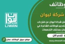 فرص عمل مميزة في شركة ليوان في عمان