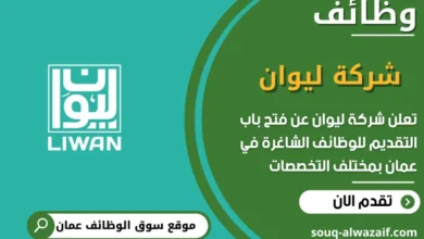 فرص عمل مميزة في شركة ليوان في عمان