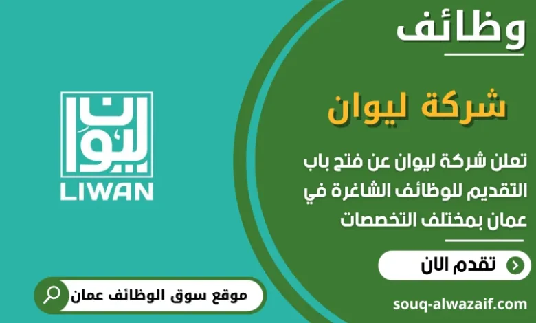 فرص عمل مميزة في شركة ليوان في عمان
