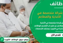 فرص عمل شركة متخصصة في الأغذية والمطاعم في الكويت