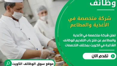 فرص عمل شركة متخصصة في الأغذية والمطاعم في الكويت
