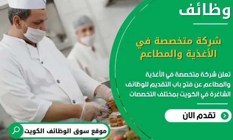 فرص عمل شركة متخصصة في الأغذية والمطاعم في الكويت