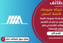 فرص عمل شركة متروماك لأتمتة السفن في قطر