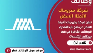 فرص عمل شركة متروماك لأتمتة السفن في قطر