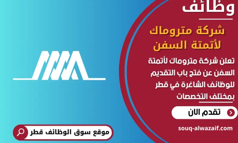 فرص عمل شركة متروماك لأتمتة السفن في قطر