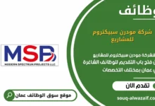 وظائف شركة مودرن سبيكتروم للمشاريع في عمان