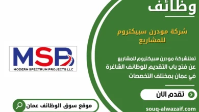 وظائف شركة مودرن سبيكتروم للمشاريع في عمان