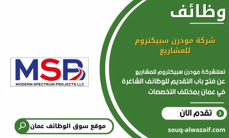 وظائف شركة مودرن سبيكتروم للمشاريع في عمان