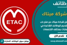 فرص عمل شركة ميتاك في الامارات