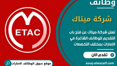 فرص عمل شركة ميتاك في الامارات