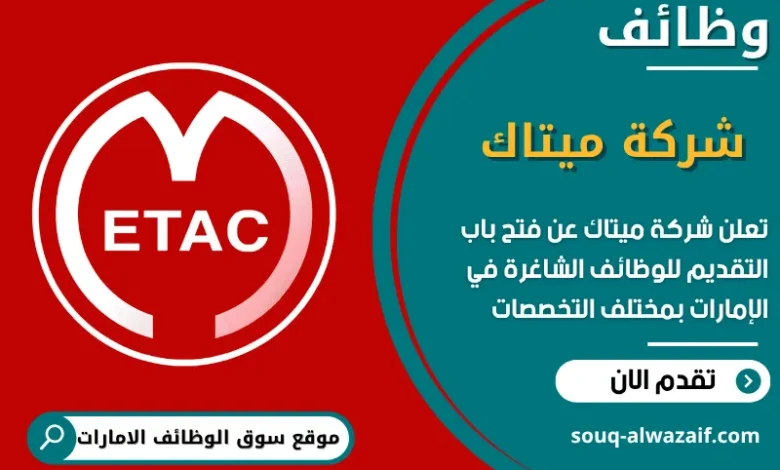 فرص عمل شركة ميتاك في الامارات