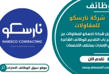 فرص عمل شركة نارسكو للمقاولات في الامارات
