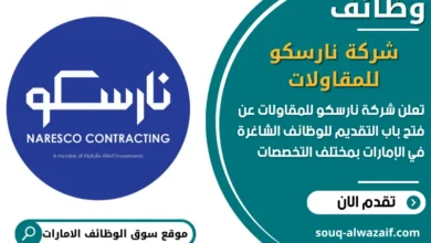 فرص عمل شركة نارسكو للمقاولات في الامارات
