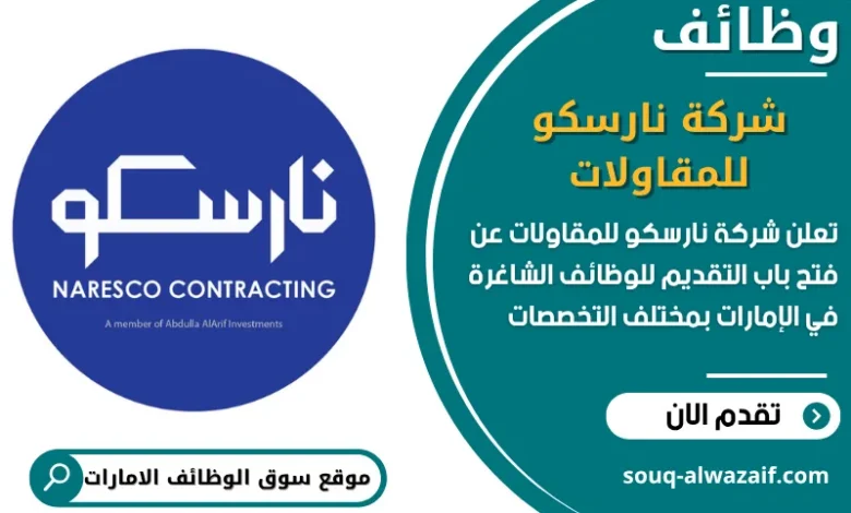 فرص عمل شركة نارسكو للمقاولات في الامارات