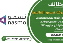 فرص عمل شركة نسمو العالمية في عمان