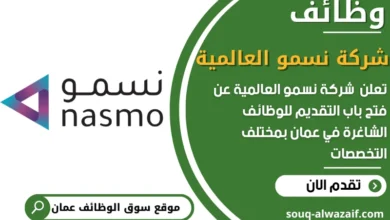فرص عمل شركة نسمو العالمية في عمان