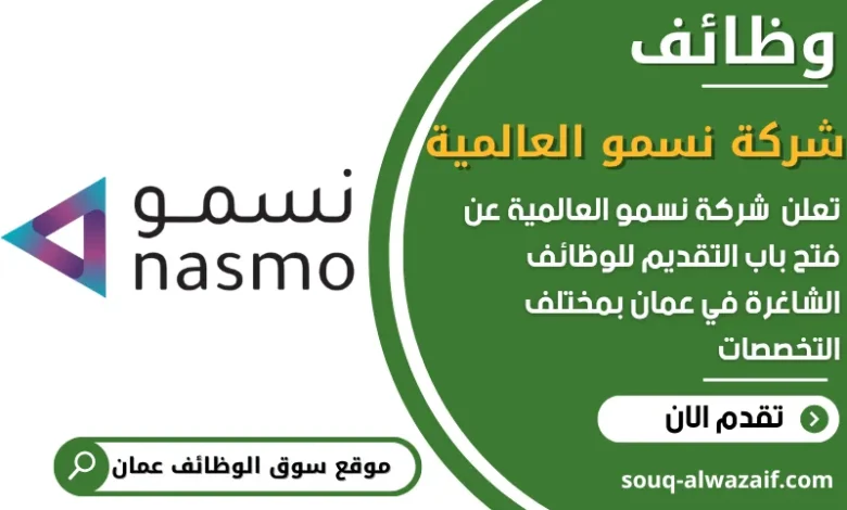 فرص عمل شركة نسمو العالمية في عمان