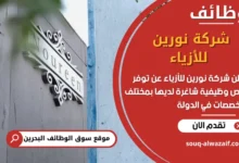 فرص عمل شركة نورين للأزياء في البحرين