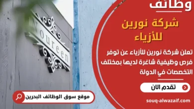 فرص عمل شركة نورين للأزياء في البحرين