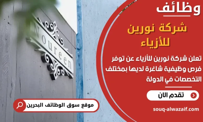 فرص عمل شركة نورين للأزياء في البحرين