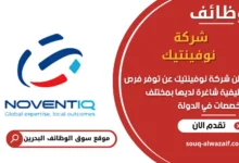 فرص عمل شركة نوفينتيك في البحرين