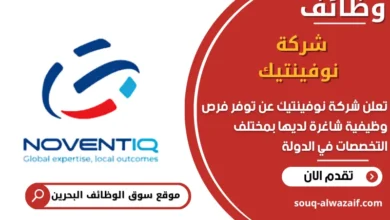 فرص عمل شركة نوفينتيك في البحرين