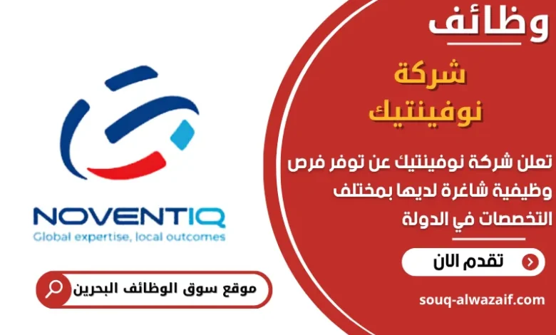 فرص عمل شركة نوفينتيك في البحرين