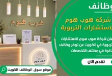 فرص عمل مميزة في شركة هوب هوم للاستشارات التربوية في الكويت