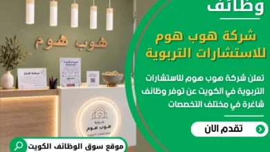 فرص عمل مميزة في شركة هوب هوم للاستشارات التربوية في الكويت
