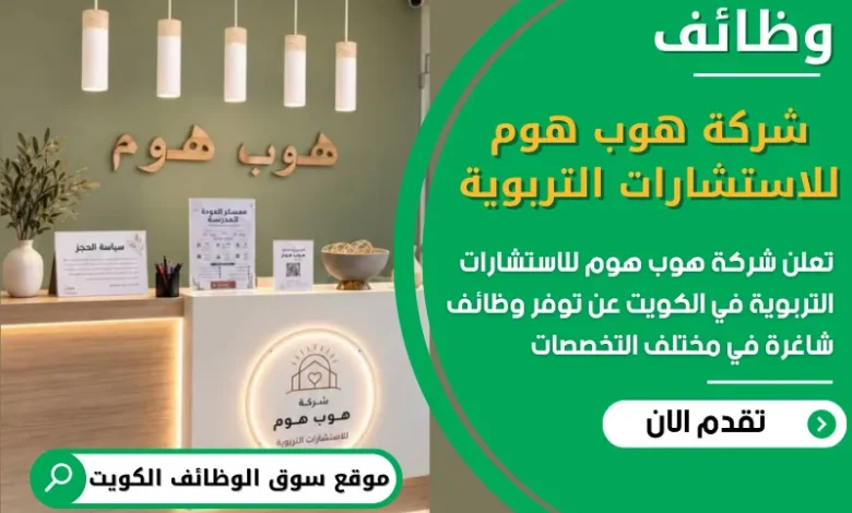 فرص عمل مميزة في شركة هوب هوم للاستشارات التربوية في الكويت