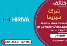 فرص عمل في شركة هيريفا في قطر