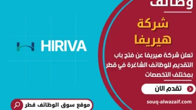 فرص عمل في شركة هيريفا في قطر