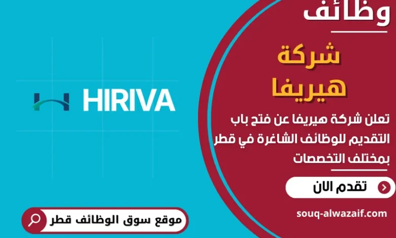 فرص عمل في شركة هيريفا في قطر