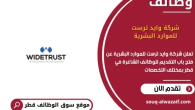 وظائف شركة وايد ترست للموارد البشرية في قطر