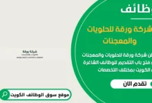 وظائف شركة ورقة للحلويات والمعجنات في الكويت