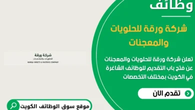 وظائف شركة ورقة للحلويات والمعجنات في الكويت