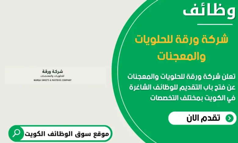 وظائف شركة ورقة للحلويات والمعجنات في الكويت