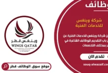 وظائف شركة وينغس للخدمات الفنية في قطر