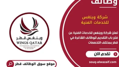 وظائف شركة وينغس للخدمات الفنية في قطر