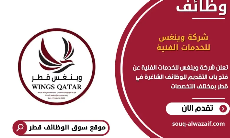 وظائف شركة وينغس للخدمات الفنية في قطر