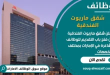 فرص عمل شقق ماريوت الفندقية في الامارات