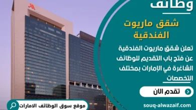 فرص عمل شقق ماريوت الفندقية في الامارات