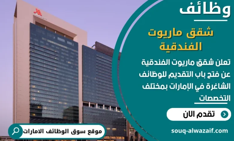 فرص عمل شقق ماريوت الفندقية في الامارات