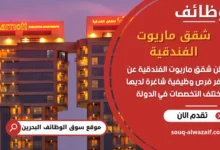 فرص عمل شقق ماريوت الفندقية في البحرين