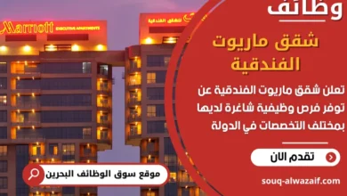 فرص عمل شقق ماريوت الفندقية في البحرين