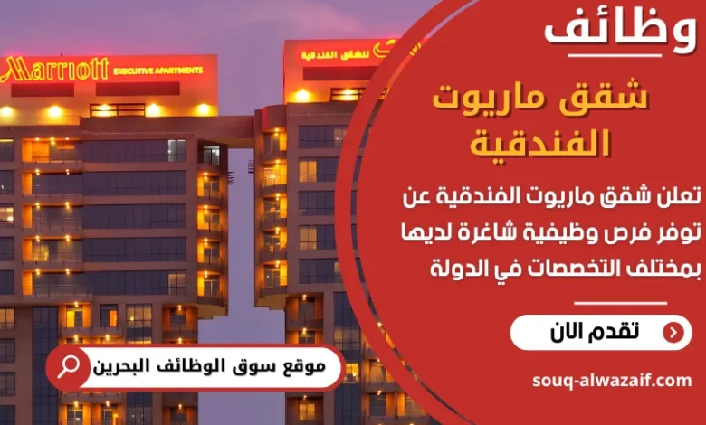 فرص عمل شقق ماريوت الفندقية في البحرين