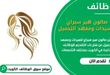 فرص عمل صالون هير سبراي للسيدات ومعهد التجميل في الكويت