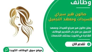 فرص عمل صالون هير سبراي للسيدات ومعهد التجميل في الكويت