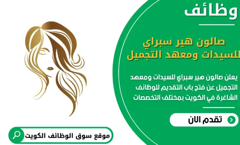 فرص عمل صالون هير سبراي للسيدات ومعهد التجميل في الكويت