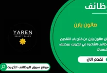 وظائف صالون يارن في الكويت